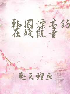 韩国漂亮的嫂子在线观看
