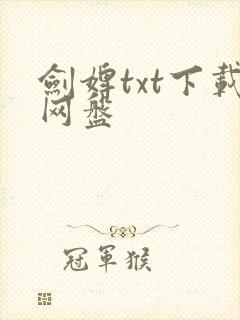 剑婢txt下载网盘