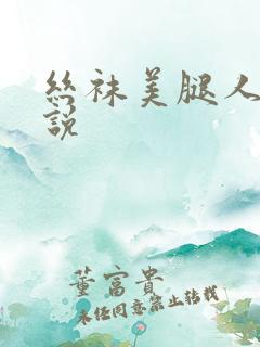 丝袜美腿人妻小说