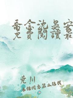 乔念沈晏安小说免费阅读最新章节列表