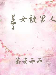 美女被男人给操了
