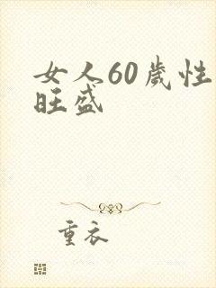 女人60岁性欲旺盛