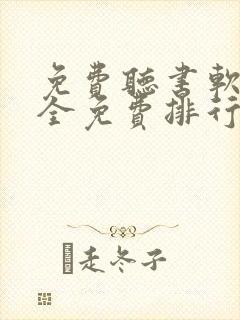 免费听书软件 全免费排行榜