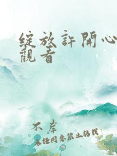 绽放许开心免费观看