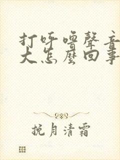 打呼噜声音特别大怎么回事