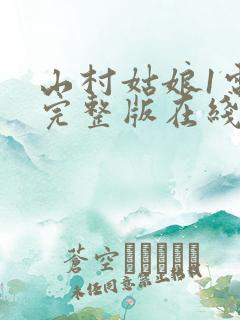 山村姑娘1电影完整版在线观看