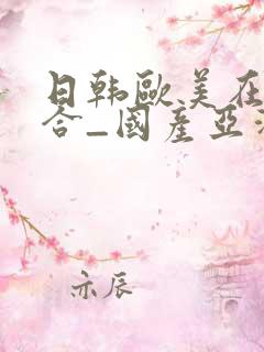 日韩欧美在线综合_国产亚洲欧美日韩