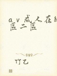 aⅴ成人在线一区二区