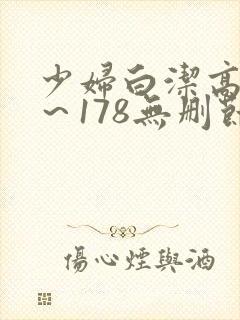 少妇白洁高义1～178无删节