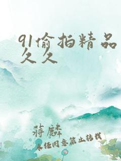 91偷拍精品久久久