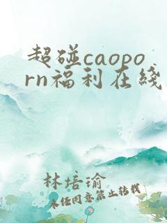 超碰caoporn福利在线