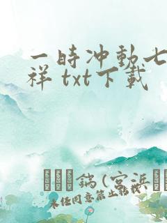 一时冲动七世不祥 txt下载