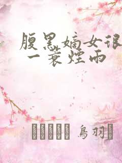 腹黑嫡女很倾城 一蓑烟雨