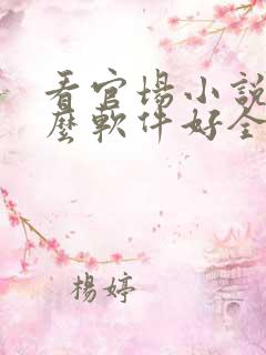 看官场小说用什么软件好全本免费的
