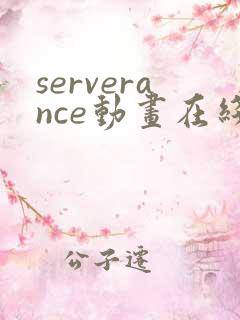 serverance动画在线播放