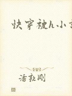 快穿被h小说