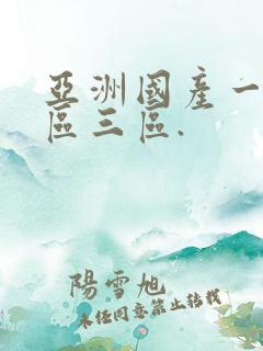 亚洲国产一区二区三区.