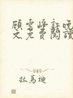 顾云峥许晚凝全文免费阅读