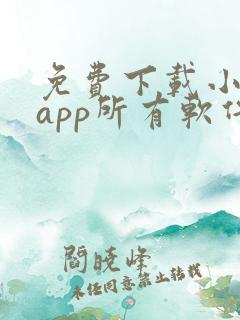免费下载小说的app所有软件