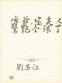 傅爷,您夫人又惊艳全球了