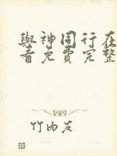 与神同行在线观看免费完整版