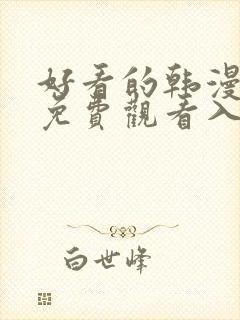 好看的韩漫在线免费观看入口