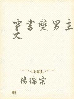 穿书双男主校园文