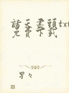 诸天尽头txt免费下载