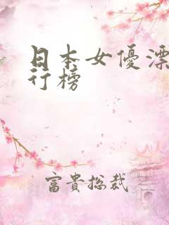日本女优漂亮排行榜