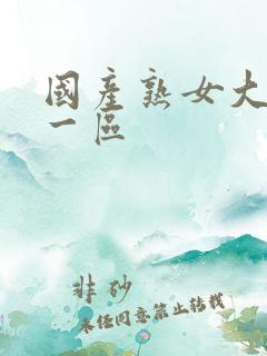 国产熟女大屁股一区