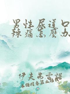 男性尿道口流脓辣痛怎么办才好