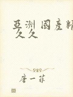 亚洲 国产精品 久久