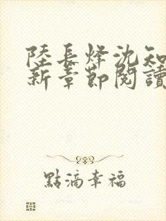 陆长烽沈知婉最新章节阅读