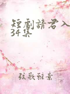 短剧请君入我怀34集