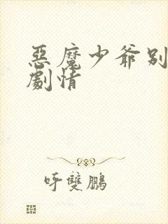 恶魔少爷别吻我剧情