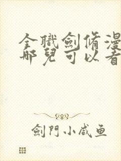 全职剑修漫画在哪儿可以看