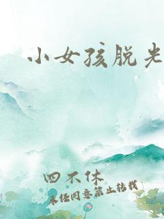 小女孩脱光打