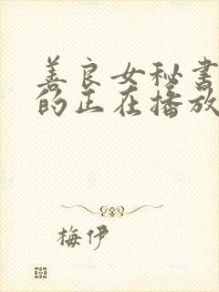 善良女秘书的目的正在播放