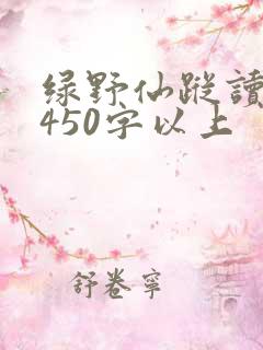 绿野仙踪读后感450字以上