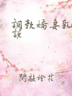 调教娇妻乳环小说