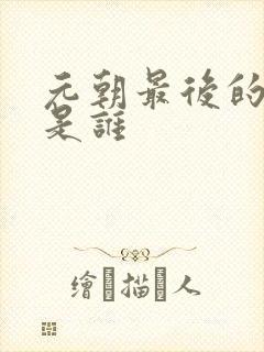 元朝最后的皇上是谁