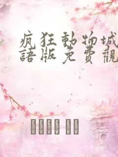 疯狂动物城2国语版免费观看完整版