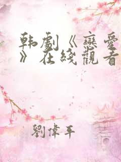 韩剧《恋爱之瘾》在线观看
