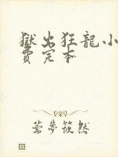 狱出狂龙小说免费完本