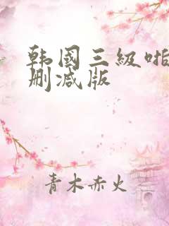 韩国三级啪啪无删减版