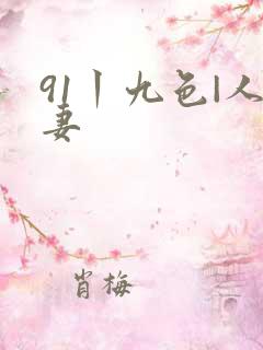 91丨九色|人妻
