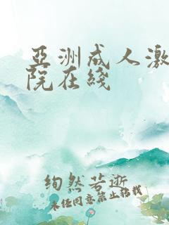 亚洲成人激情影院在线