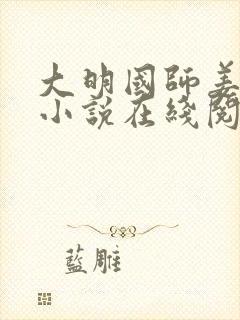 大明国师姜星火小说在线阅读免费