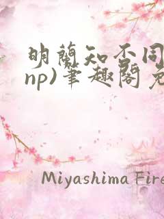 明兰知否同人(np)笔趣阁免费