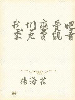 我们恋爱吧第一季免费观看完整版